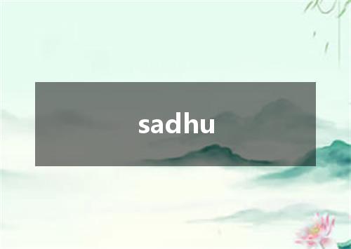 sadhu是什么意思