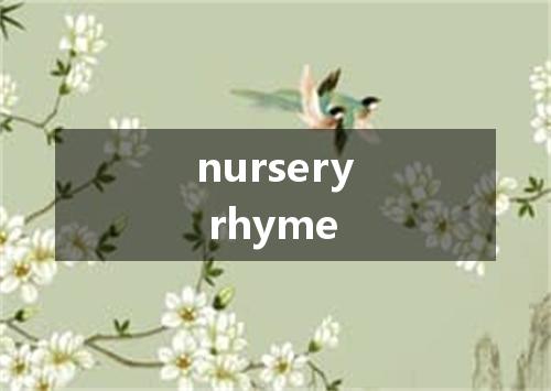 nursery rhyme是什么意思