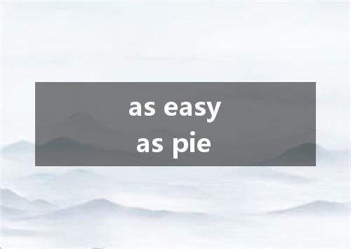 as easy as pie是什么意思