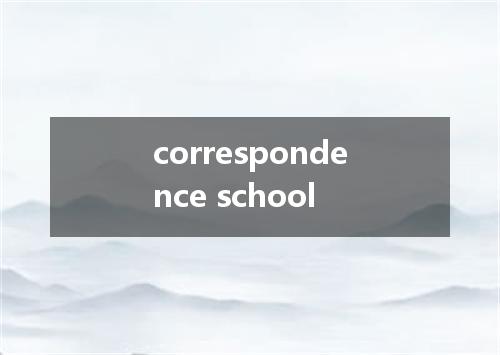 correspondence school是什么意思