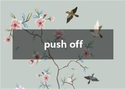 push off是什么意思