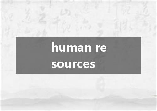human resources是什么意思