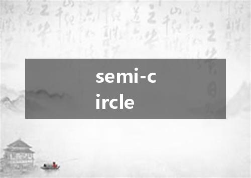 semi-circle是什么意思