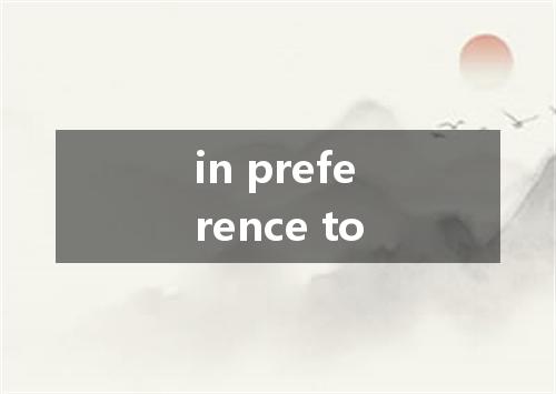 in preference to是什么意思