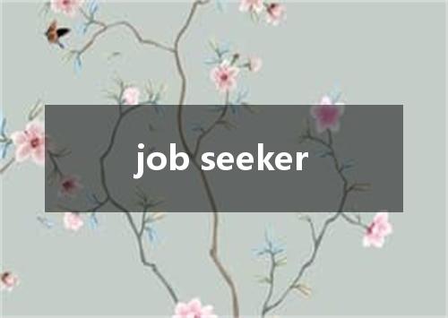 job seeker是什么意思