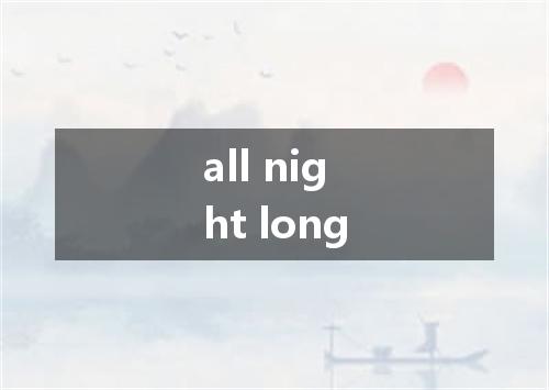 all night long是什么意思