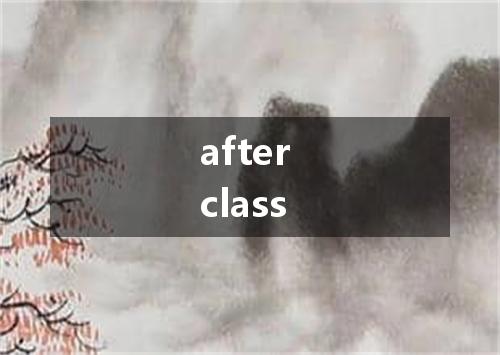 after class是什么意思