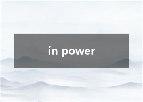 in power是什么意思