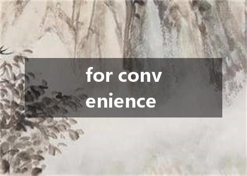 for convenience是什么意思