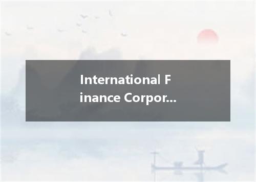 International Finance Corporation是什么意思