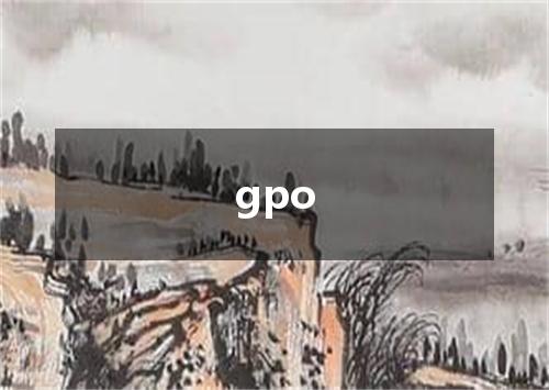 gpo是什么意思