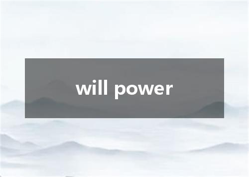 will power是什么意思