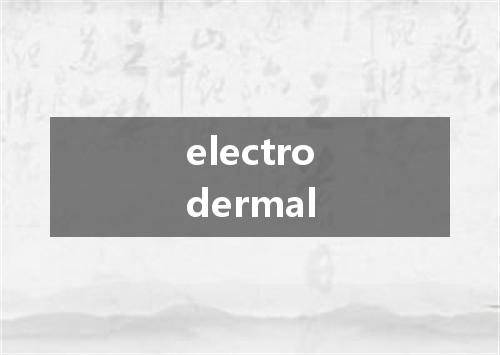 electrodermal是什么意思