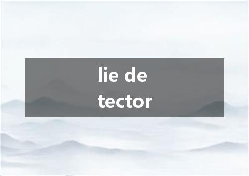 lie detector是什么意思