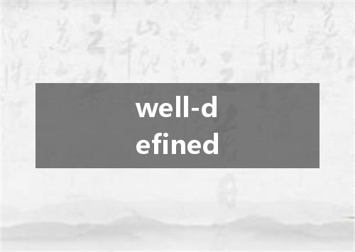 well-defined是什么意思