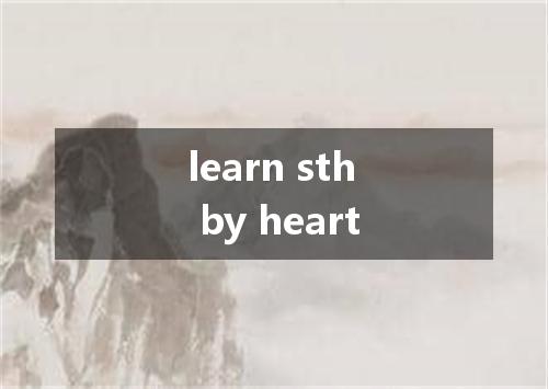 learn sth by heart是什么意思