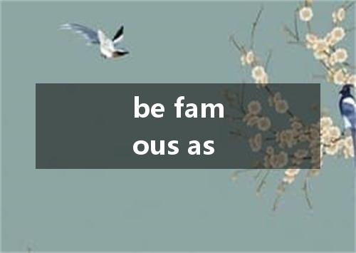 be famous as是什么意思