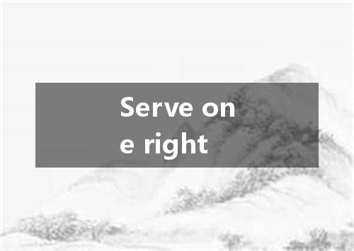 Serve one right是什么意思