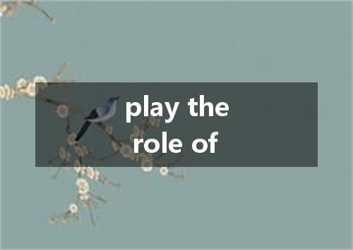 play the role of是什么意思