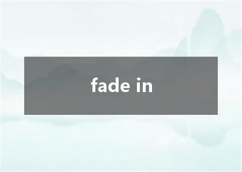 fade in是什么意思