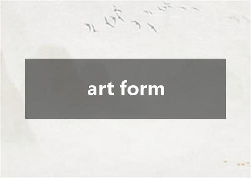 art form是什么意思