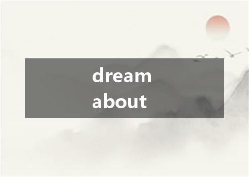 dream about是什么意思