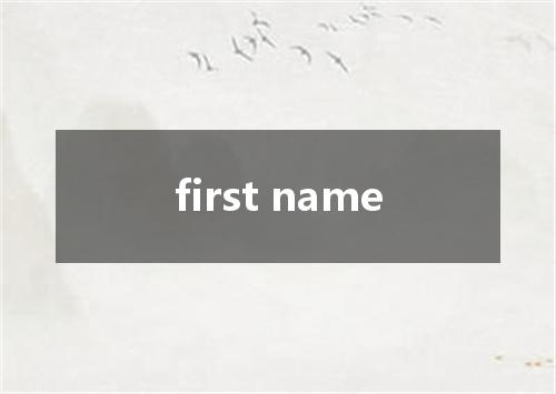 first name是什么意思