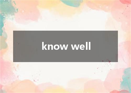 know well是什么意思