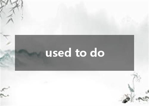 used to do是什么意思