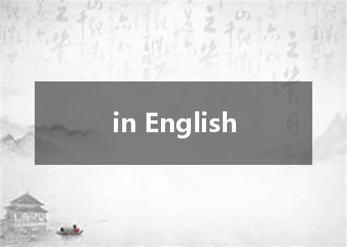 in English是什么意思