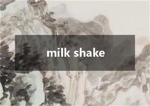 milk shake是什么意思