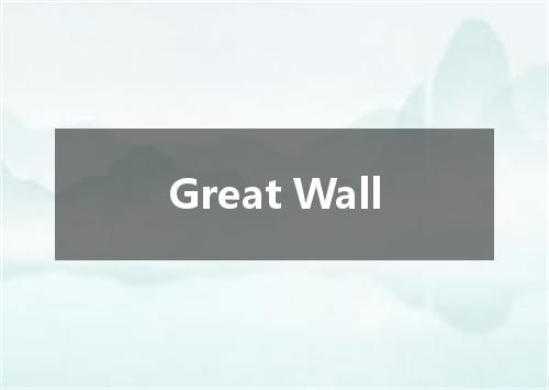 Great Wall是什么意思