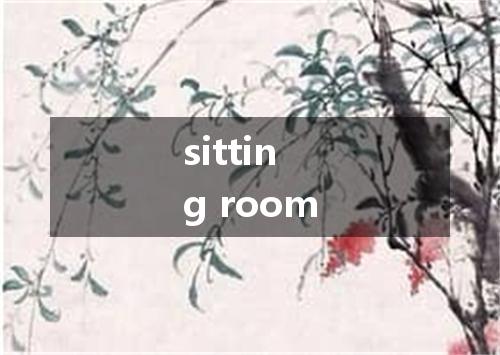 sitting room是什么意思