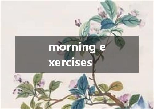 morning exercises是什么意思