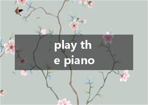 play the piano是什么意思