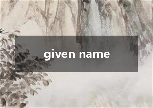 given name是什么意思