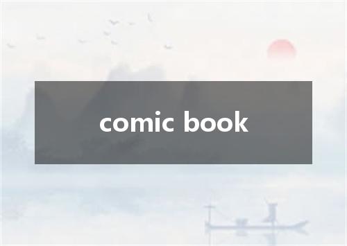 comic book是什么意思