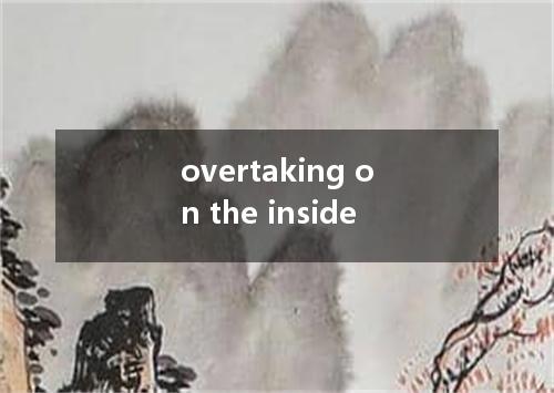 overtaking on the inside是什么意思