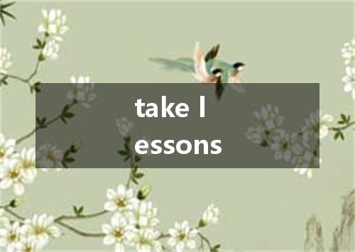 take lessons是什么意思