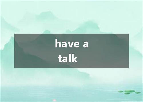 have a talk是什么意思