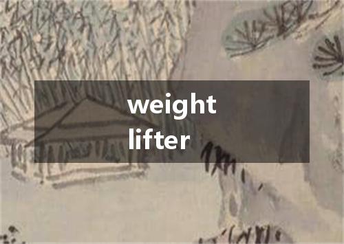 weightlifter是什么意思