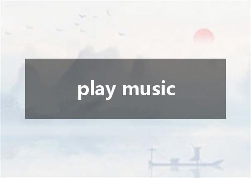 play music是什么意思