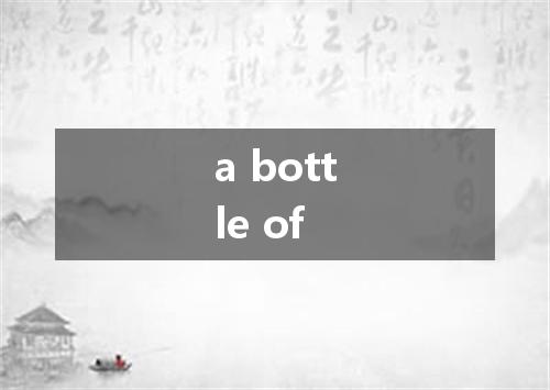 a bottle of是什么意思