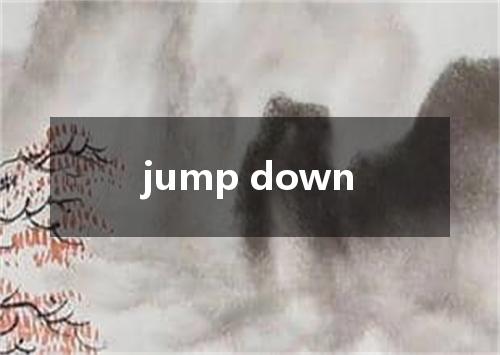 jump down是什么意思