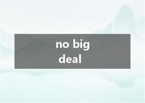 no big deal是什么意思