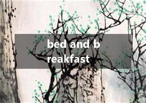 bed and breakfast是什么意思