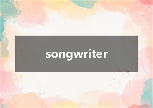 songwriter是什么意思