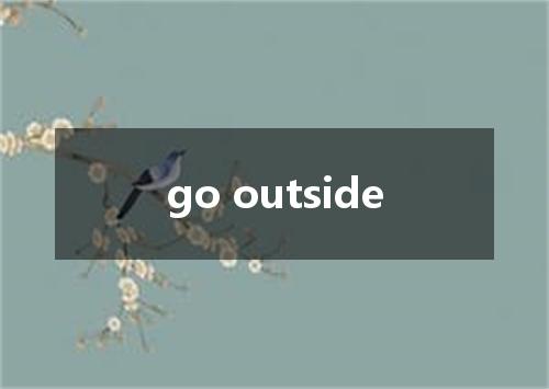 go outside是什么意思