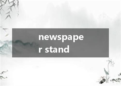 newspaper stand是什么意思