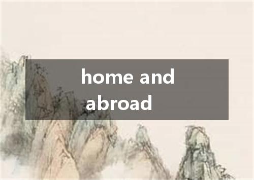 home and abroad是什么意思